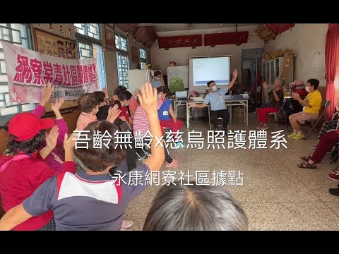 樂活社區【台南市網寮社區】feat.慈烏居家照護體系