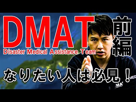 【訪問看護師ゆうた】DMATについて　前編