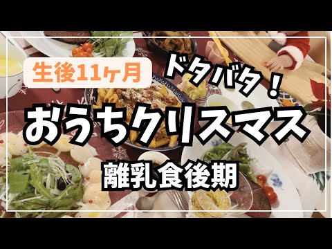 【生後11ヶ月】ドタバタおうちクリスマスディナー｜離乳食後期