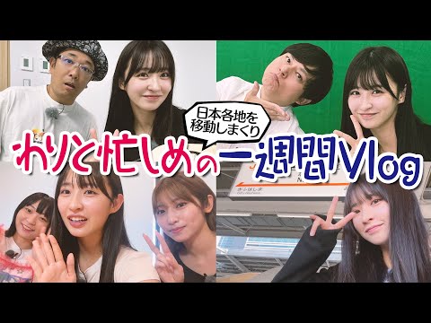 【お仕事vlog】1週間のお仕事vlog撮ったら日本中飛び回ってて、忙しそうな松本日向です💻🇯🇵