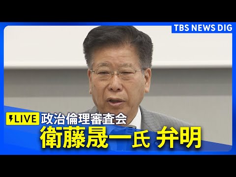 【ライブ】衛藤晟一氏が政倫審に出席 自民党・派閥の裏金問題　政治ニュースライブ（2024年12月23日午後1時～）