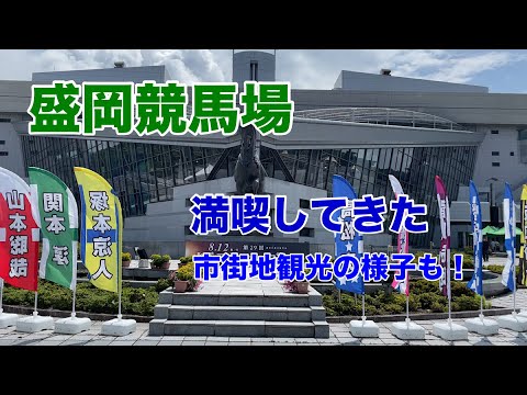 盛岡競馬場を満喫してきました(市街地観光もあるョ！) / Japan Morioka Racetrack