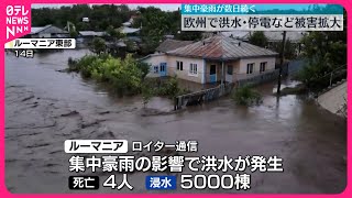 【被害拡大】ヨーロッパで集中豪雨続く…洪水・停電など