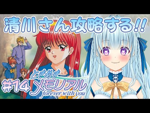 【初代ときメモ】清川望だけを虎視眈々と狙うプレイ‼ forever with you【PS1版】＃１４【VTuber／涼華フワリ】#ときメモ #ときめきメモリアル