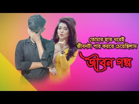 জীবন গল্প | তোমার হাত ধরেই জীবনটা পার করতে চেয়েছিলাম | Jibon Golpo | Rupkothar Golpo