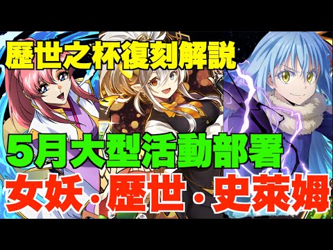 【歷世復刻解說】女妖唔追必後悔？回窩抽唔抽歷世之杯？留石等轉生史萊姆？【パズドラ PAD】