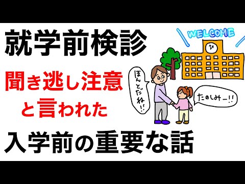 【就学前検診】聞き逃し注意！と言われた入学前の重要な話とは？