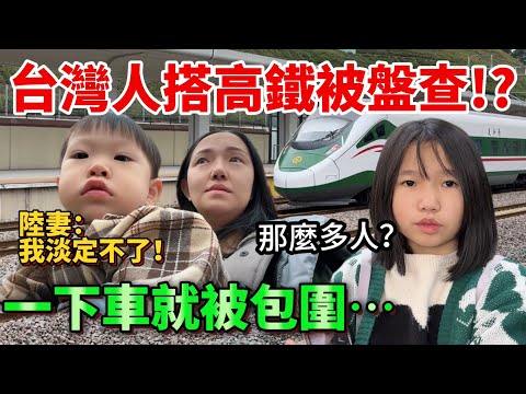 帶台灣人搭高鐵被警察盤查 原因竟是⋯一下車就被包圍，陸妻不淡定了【Jo裡給給】reaction video