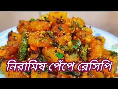 নিরামিষ মুখরোচক স্বাদে পেঁপের এই রেসিপি বানালে যারা পেঁপে খায় না তারাও চেটেপুটে খাবে Pura Veg Papa