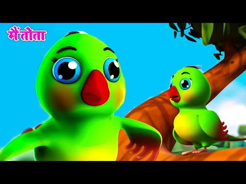 मैं तोता मैं तोता | Main Tota Hindi Rhyme | Children Hindi Rhyme | Riya Kids Tv | Hindi Rhyme