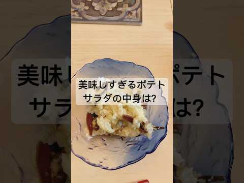 【椎茸昆布とポテトとマヨネーズだけ】簡単‼️美味しい節約！レンチンポテトサラダ　#shorts #料理 #簡単レシピ #犬 #節約レシピ　#時短レシピ