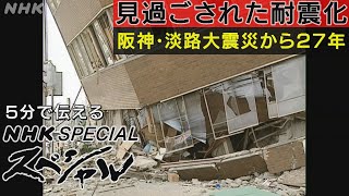 [NHKスペシャル] 見過ごされたビルの耐震化 阪神・淡路大震災で顕在化した被害の教訓 | NHK