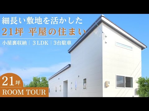 【平屋】細長い敷地を活かした21坪の平屋｜3LDKに小屋裏収納！工夫された間取りに注目♪【ルームツアー / 岡山の住宅会社が建てた家】