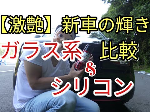 【劇艶比較】新車の輝きplusなるか？(ガラスコーティング＋シリコンスプレー)altoＨＡ３６Ｓ/Ｆ。