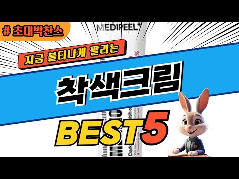 2024 초대박 찬스 착색크림 추천 대박 가성비 베스트5! 후기 비교