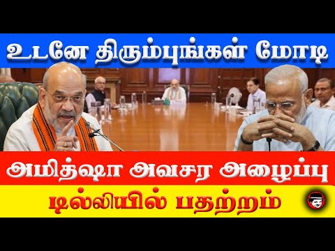 உடனே திரும்புங்கள்! மோடி அமித்ஷா அவசர அழைப்பு! டில்லியில் பதற்றம் | THUPPARIYUM SHAMBU