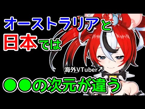 もはや目的すら違う日本とオーストラリアの●●【ホロライブ切り抜き / ハコスベールズ】