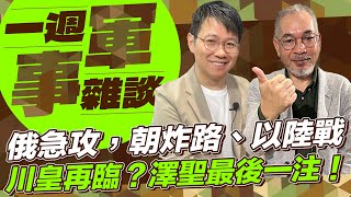 俄急攻，朝炸路、以陸戰 川皇再臨？澤聖最後一注！【一週軍事雜談】2024.10.15