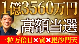 【一粒万倍日×寅×毘沙門天】あなたの金運爆上げする毘沙門天様リモート参拝動画