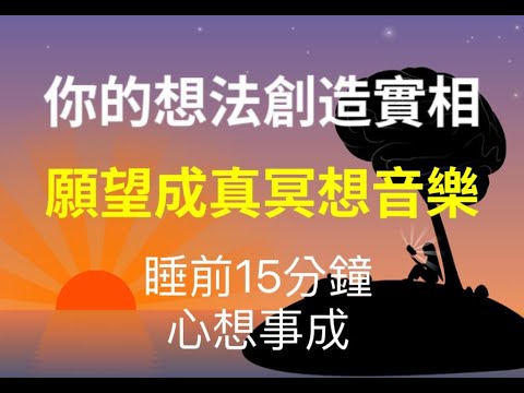 ♪♪【願望成真冥想音樂】♪♪睡前15分鐘冥想♪♪快速顯化♪♪希塔腦波幫助你心想事成♪♪連接到宇宙源頭Meditation music for realizing one's wishes