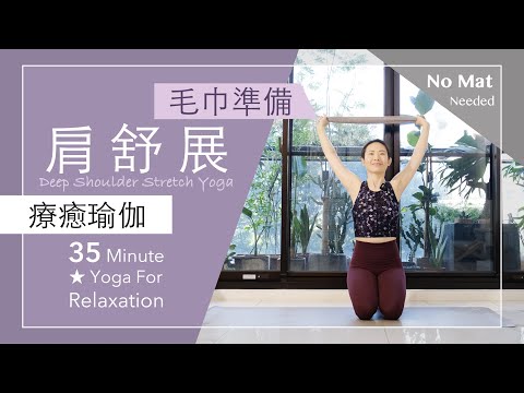 肩舒展 | 不需瑜伽墊 【療癒瑜伽】35分鐘 Yoga For Relaxation ★ #肩沾黏 #肩放鬆 #肩伸展 #五十肩 #毛巾伸展