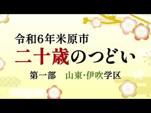 令和6年二十歳のつどい（山東・伊吹）