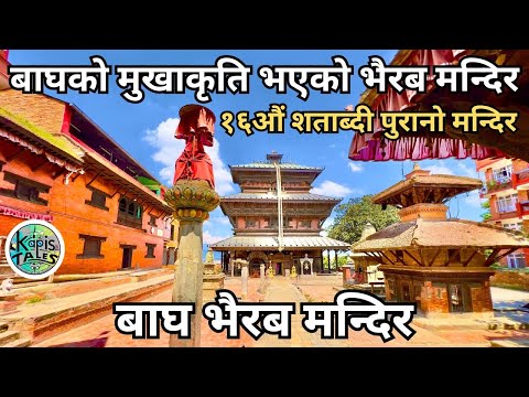 बाघ भैरब मन्दिर  | Bagh Bhairab Temple @KapisTales