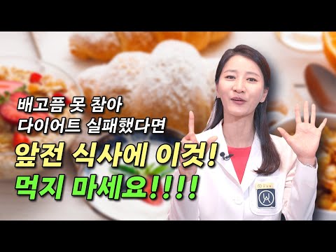 배고픔 못 참아 다이어트 실패했다면 앞전 식사에 이것 먹지 마세요!!!