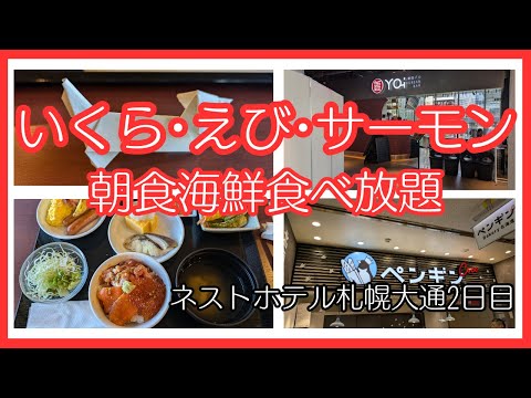 北海道札幌ホテル【ネストホテル札幌大通】朝食イクラ･エビ･サーモン海鮮食べ放題