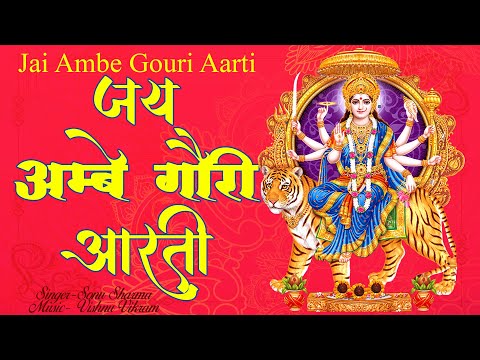 Jai Ambe Gauri Aarti | जय अम्बे गौरी आरती | Mata Ki Aarti | Maa Durga Aarti | Durga Ji Ki Aarti