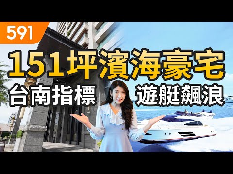 【特別企劃】151坪濱海豪宅 台南指標遊艇飆浪｜台南市安平區-水雲間｜美國邁阿密｜藍晒圖文創園區｜安平港｜新光三越｜real estate｜mansion｜591看豪宅｜591新建案｜