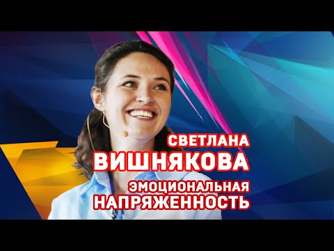 Светлана Вишнякова. Эмоциональная напряженность. #shorts