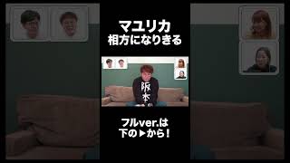 【1分まとめ】マユリカのキモい日常 #Aマッソ #マユリカ #shorts  #相方なりきり