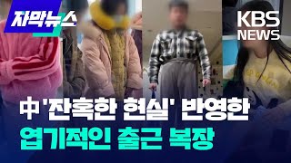 [자막뉴스] 중국 MZ사이에서 유행하는 '엽기 출근룩'…왜 그런가 봤더니 / KBS 2024.03.27.