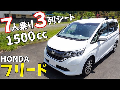 【GB5】7人乗りの1500ccコンパクトカー！ホンダフリードの良い所悪い所を紹介します