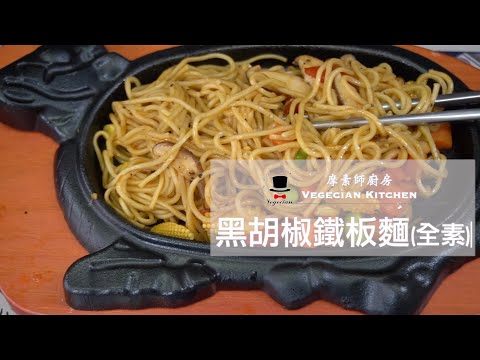 一起動手做Ep.7 黑胡椒鐵板麵  摩素師廚房(Vegecian Kitchen)