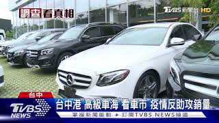 台中港"高級車海"看車市 疫情反助攻銷量