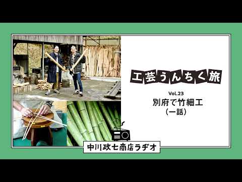 【工芸うんちく旅】 Vol.23 大分県別府市「竹細工」一話