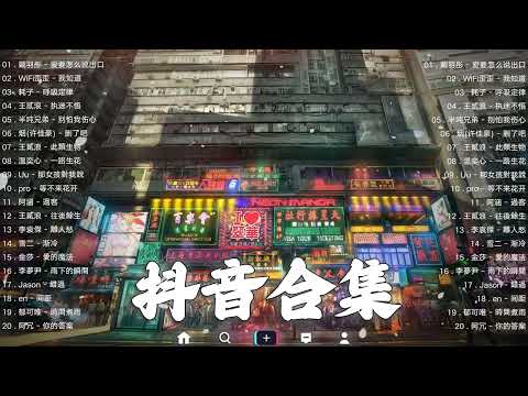 【TIKTOK抖音】30 首超好聽的情歌 [ 抖音热歌 2023 ] 三小時 好聽歌曲不間斷🎵「無廣告」30首突破百萬的, 大陸流行歌曲 2023流行歌曲 🎧 !!!那些打進你心底的歌 !!!