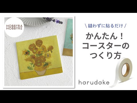 【超強力！布用両面テープ】harudakeで簡単！コースターのつくり方