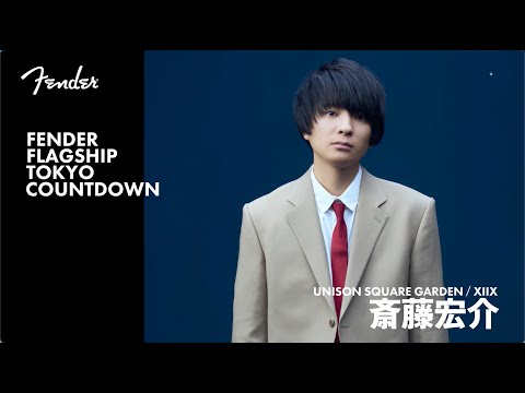 Fender Flagship Tokyo Countdown - 斎藤宏介（UNISON SQUARE GARDEN / XIIX)