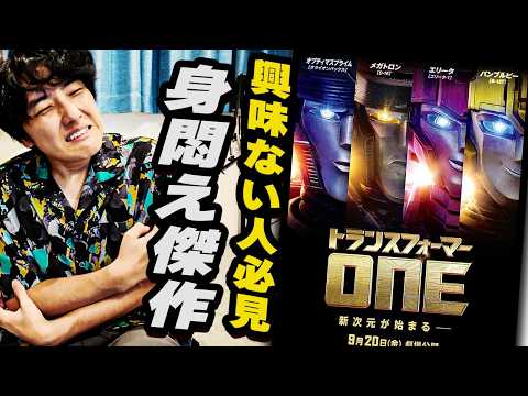 面白映画「トランスフォーマーONE」紹介レビュー