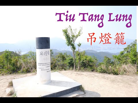 吊燈籠 | Tiu Tang Lung