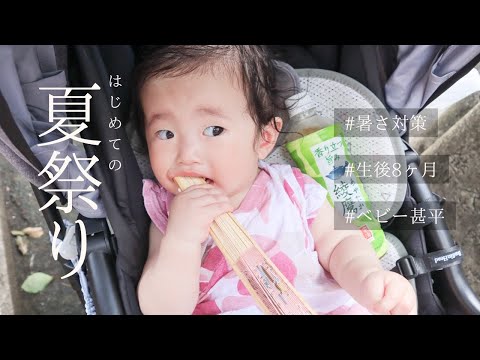 【暑さ対策】生後8ヶ月赤ちゃんと夏祭りvlog/ベビーカー/熱中症対策/Baby and summer festival