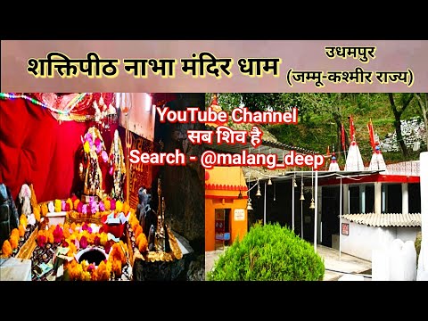 शक्तिपीठ नाभा मंदिर धाम #blogger #vlog #vlogger #temple