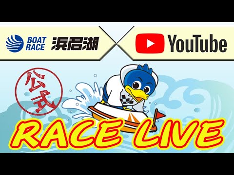 【浜名湖レースライブ】2024年10月14日　日本財団会長杯　3日目