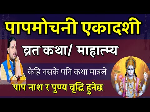 पापमोचनी एकादशी कथा पाप फाल्ने कथा| Today's / papmochani ekadashi vrat katha