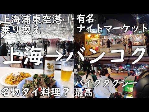 【タイ1人旅2泊3日①】中国東方航空を利用して上海経由で行くバンコク！評判より全然サービスも機内食も良いけど時間はかかる1日目11/2【海外Vlog】