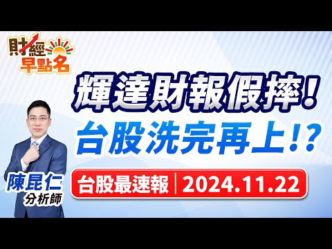 【輝達財報假摔！台股洗完再上!?】2024.11.22 台股盤前 #財經早點名