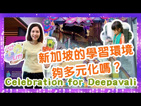 新加坡的學習環境夠多元化嗎？Celebration for Deepavali in Singapore｜Shopping in Little India｜香港人在新加坡